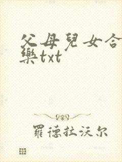 父母儿女合家欢乐txt