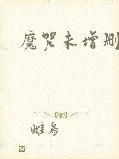 魔咒未增删漫画