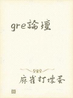gre论坛