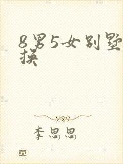 8男5女别墅交换