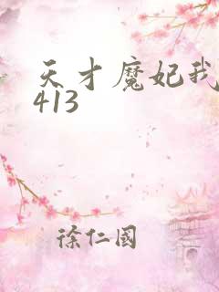 天才魔妃我要了413