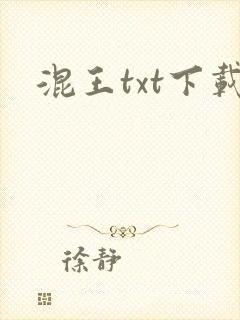 混王txt下载