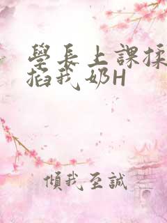 学长上课揉搓捏掐我奶H