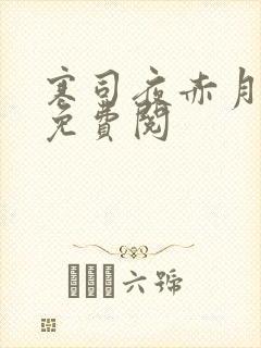 寒司夜赤月全文免费阅