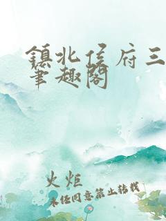 镇北侯府三公子笔趣阁