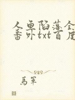 人鱼陷落全文+番外txt百度免费