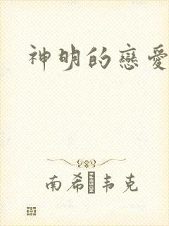 神明的恋爱游戏