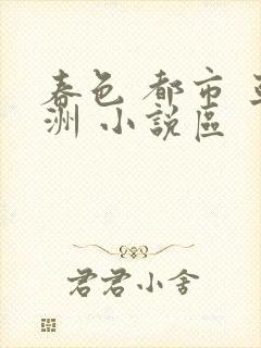 春色 都市 亚洲 小说区