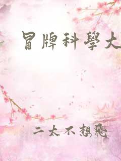 冒牌科学大师