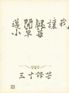 迈开腿让我看看小草莓