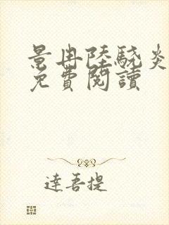 景冉陆骁炎全文免费阅读