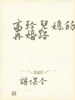 高干儿媳的艰难再婚路