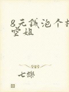 8元钱泡个极品空姐