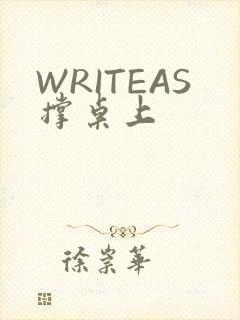 WRITEAS撑桌上