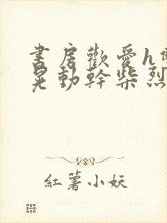 书房欢爱h双乳晃动干柴烈