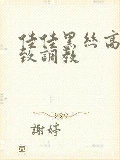 佳佳黑丝高跟极致调教