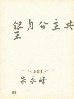 银月公主共享公主