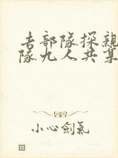 去部队探亲被全队九人共享