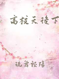 高校天后下载