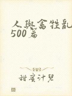 人与禽牲乱小说500篇