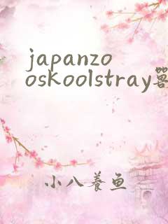 japanzooskoolstray兽