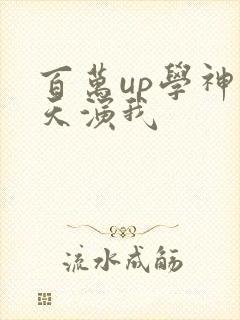 百万up学神天天演我