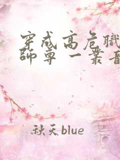 穿成高危职业之师尊 一丛音