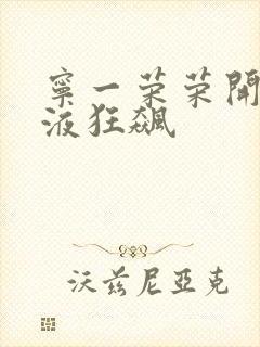 宁一荣荣开襟乳液狂飙