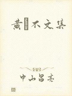 黄霑不文集