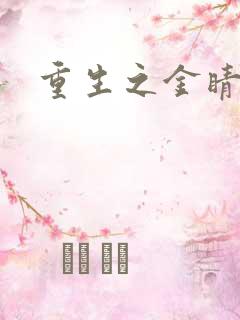 重生之金睛火眼