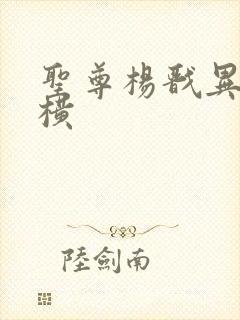 圣尊杨戬异界纵横