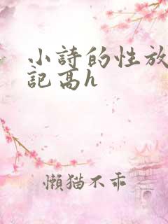 小诗的性放荡日记高h