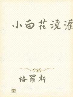 小白花浇灌日常