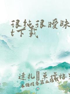 很纯很暧昧txt下载