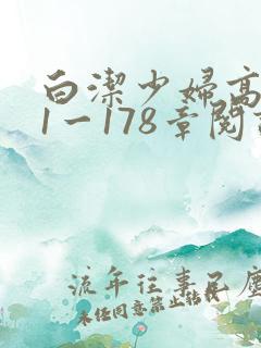 白洁少妇高义第1一178章阅读