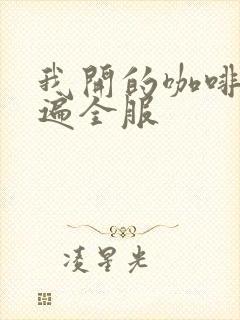 我开的咖啡馆火遍全服