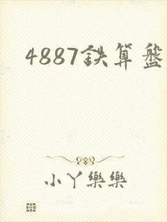 4887铁算盘