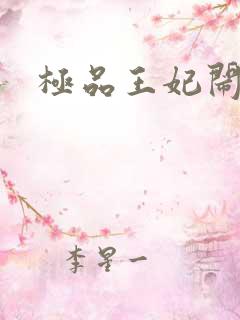 极品王妃闹王府