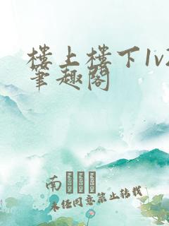 楼上楼下1v2笔趣阁