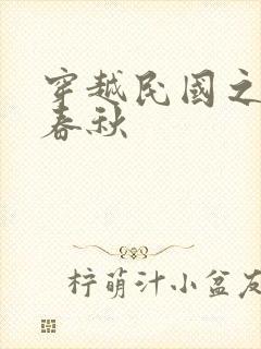 穿越民国之少帅春秋