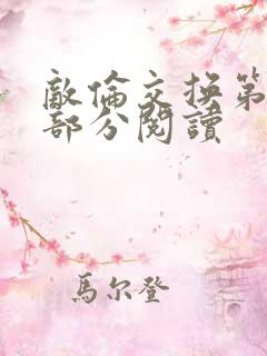 敌伦交换第50部分阅读