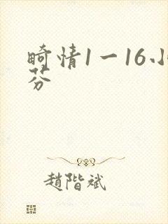 畸情1一16小芬