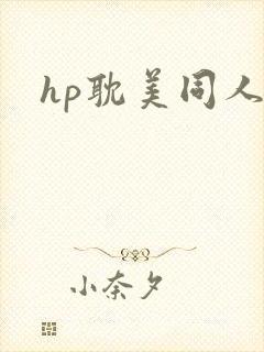 hp耽美同人