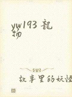 yw193 龙物