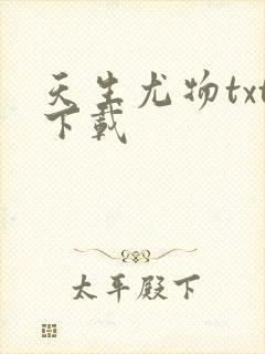 天生尤物txt下载