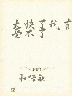 太快了我有点接受不了