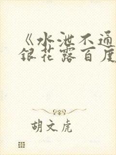 《水泄不通》金银花露百度云