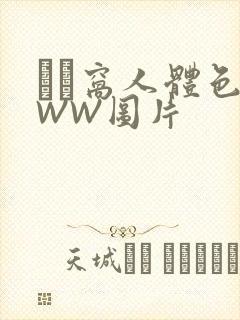 妺妺窝人体色WWW图片