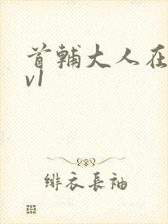 首辅大人在上1v1