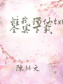 惟我独仙txt全集下载